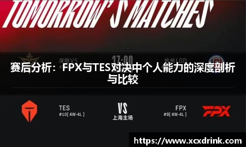 赛后分析:FPX与TES对决中个人能力的深度剖析与比较